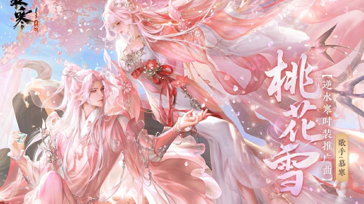 【逆水寒X慕寒】桃花雪丨情是春不晚,意为长相见-慕寒MH-慕寒MH-哔哩哔哩视频
