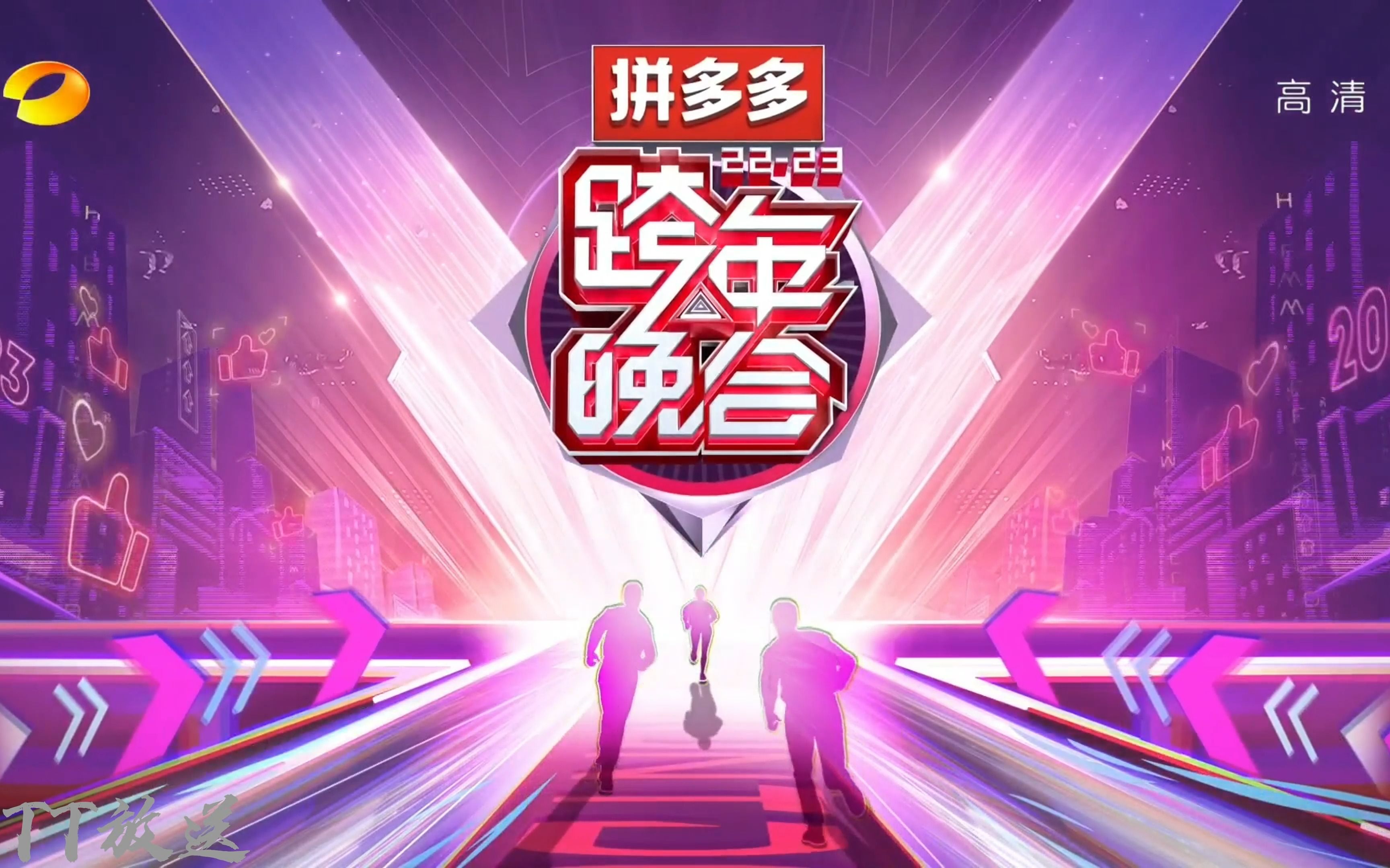 2023湖南卫视跨年晚会 片头