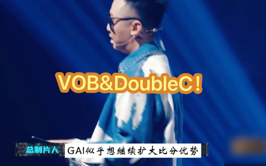 [图]个人表演赛！VOB和DoubleC带你回到黄金年代！