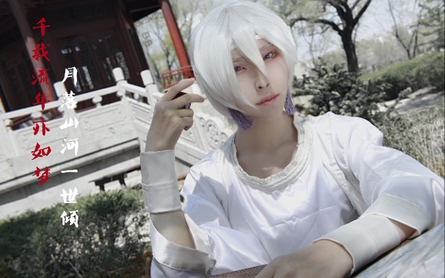 《灵契》cos:端木落月『千载流年亦如梦,月落山河一世倾』cn:木子生