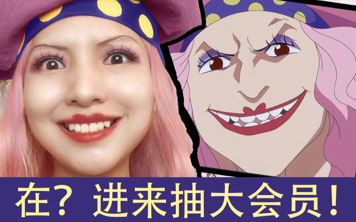 万粉福利抽奖b站第一个挑战海贼王bigmom仿妆的人夏洛特玲玲cos