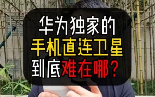 Download Video: 深度剖析：华为独家的手机直连卫星，到底难在哪？#华为mate60pro #卫星电话