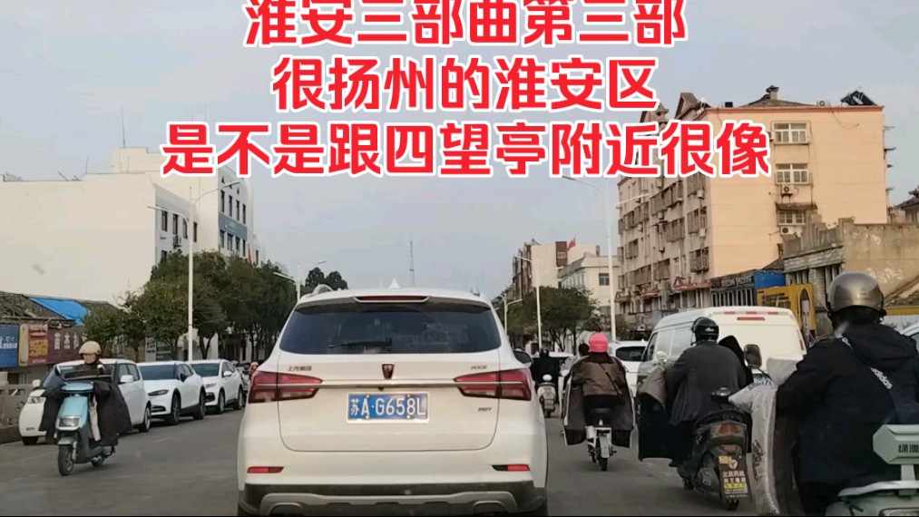 淮安三部曲第三部,很扬州的淮安区,是不是跟四望亭附近很像!哔哩哔哩bilibili