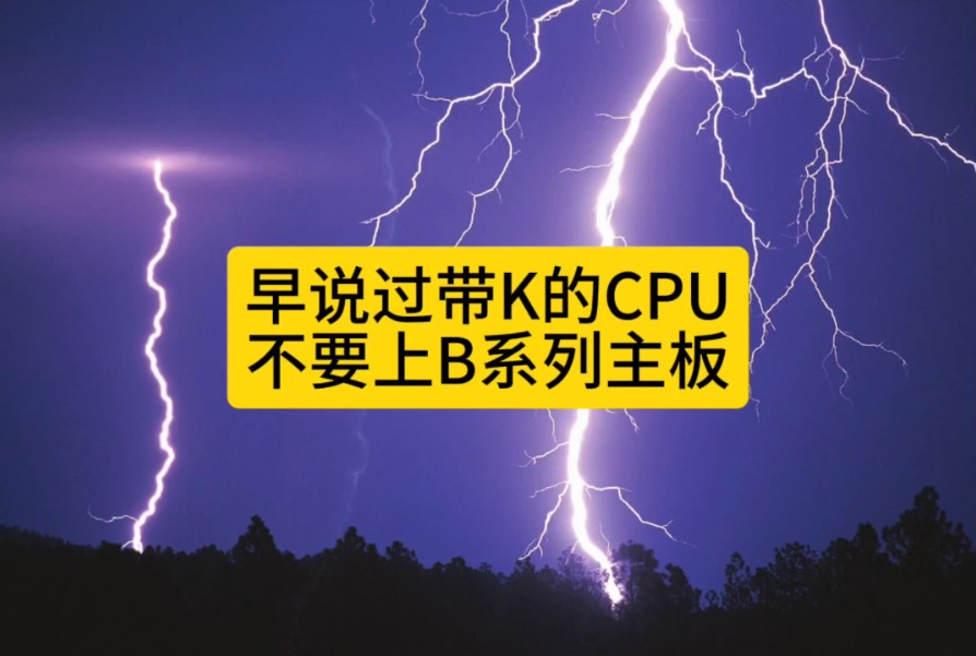 早说过带k的CPU不要上b760主板,爆雷了吧!哔哩哔哩bilibili