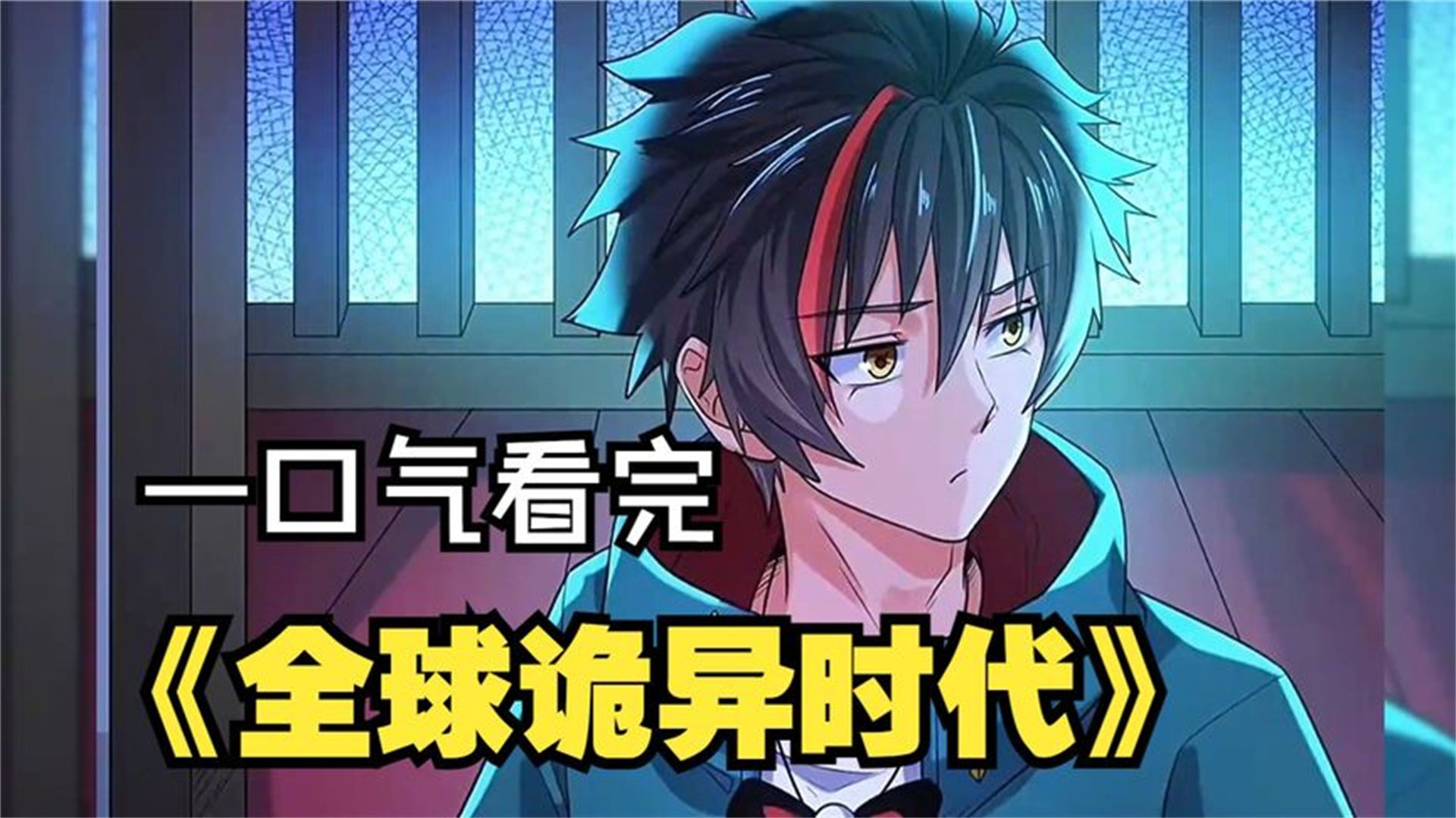 主角穿越到诡异世界