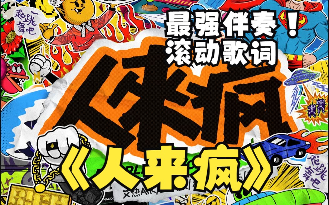 【和声伴奏+滚动歌词】人来疯 - 艾热 AIR，王以太，杨和苏KeyNG，早安