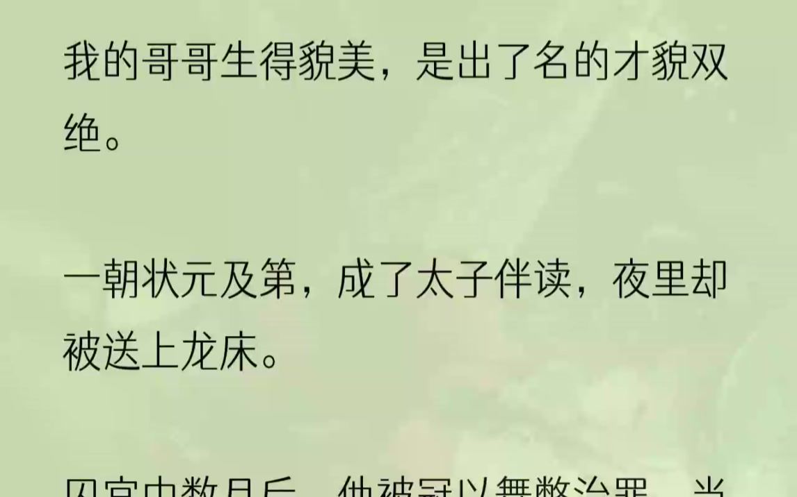 [图]（全文完结版）朝堂上，皇帝萧牧歧慵懒邪肆地靠坐在蛟龙椅上。我与榜眼、探花一同进殿跪拜，等着被授官职。「上官织，抬起头来。」萧牧歧忽然出声。这话一出...