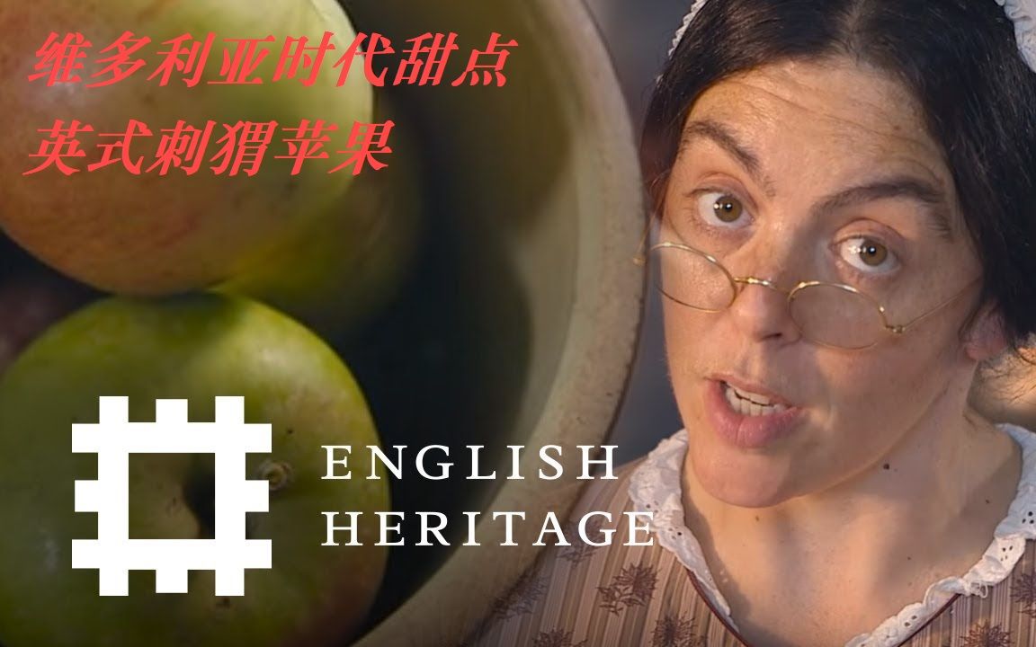 【维多利亚时代美食】(中字) 造型奇特的刺猬苹果哔哩哔哩bilibili