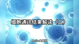 细胞通讯结果的解读（二）