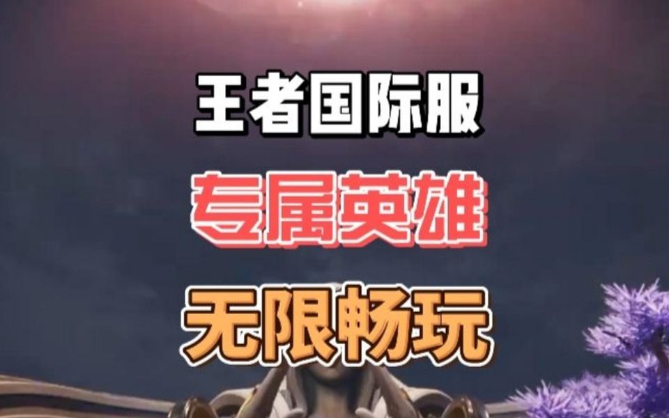 王者荣耀国际服土耳其服2月21日公测上线!无需外服账号!