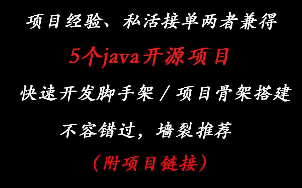 【java开源项目】5个java开源项目,接私活必备,项目经验、私活接单两者兼得哔哩哔哩bilibili