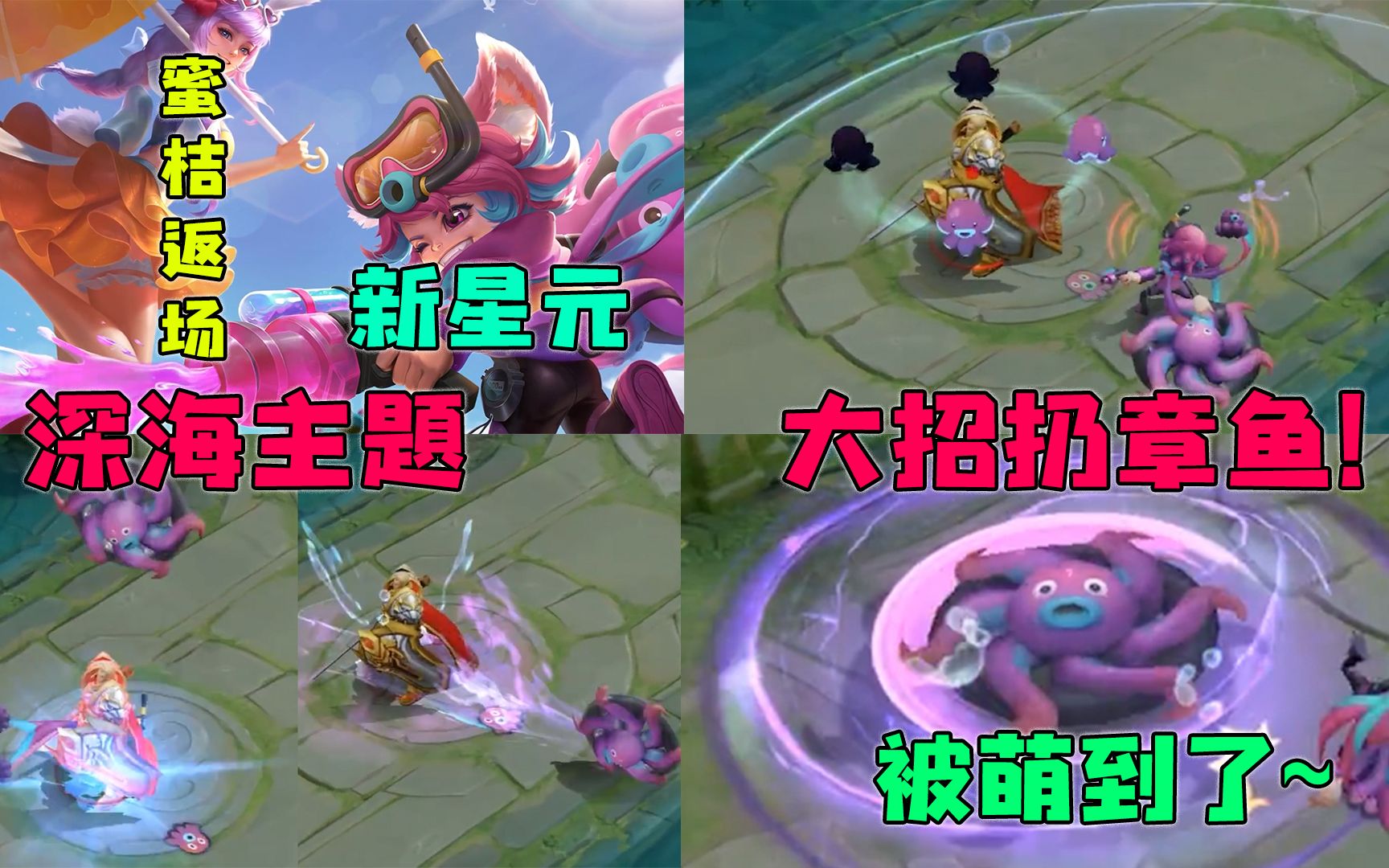 李元芳新星元【深海探险员】特效预览,武器是大章鱼!大招还会喷泡泡!