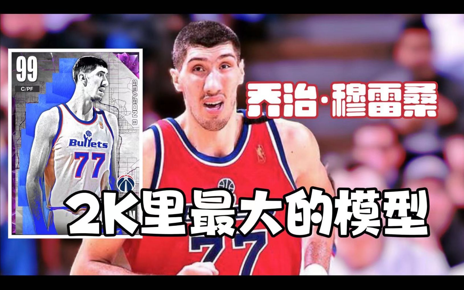 【NBA2K23MT】【小E】游戏中最大的模型怪!暗物质穆雷桑!哔哩哔哩bilibili