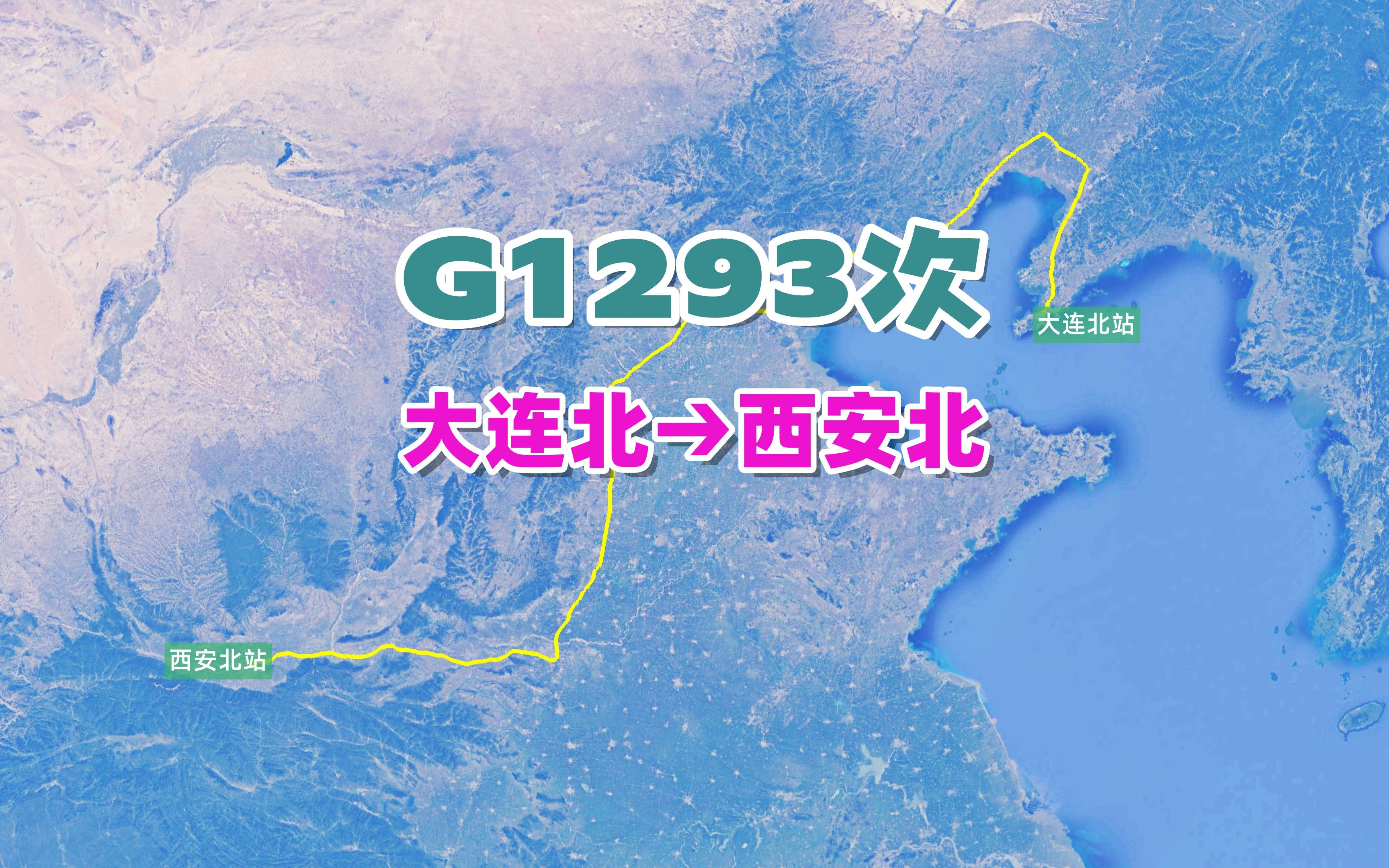 G1293次列车(大连北→西安北),全程2068公里,历时10小时42分哔哩哔哩bilibili