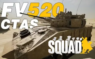 Tải video: 红茶国最强战力！40MM埋头弹！FV520 CTSA | 战术小队 Squad