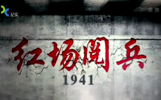 1941莫斯科红场阅兵(下)哔哩哔哩bilibili