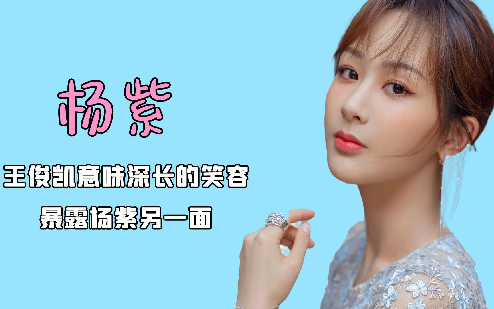 王俊凯意味深长的笑容,彻底暴露出杨紫开朗性格下的另一面!