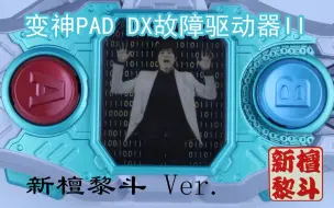 Download Video: 宝↗生↘永↗梦！Ex-aid名场景再现 变神Pad DX故障驱动器二代 新檀黎斗ver【味增的把玩时刻 第11期】