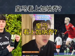 Download Video: 直播回复：弗洛伦蒂诺亲自来曼彻斯特说服加纳乔加盟皇马？