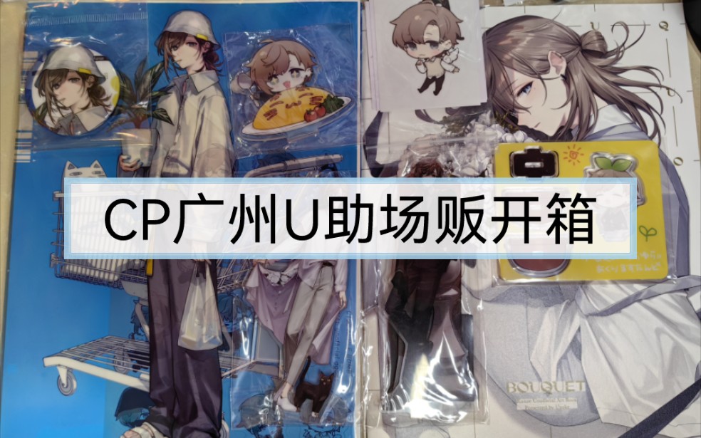 【】试着开了cp广州U助场贩set【】knkn百万+新mirror+蛋包饭哔哩哔哩bilibili