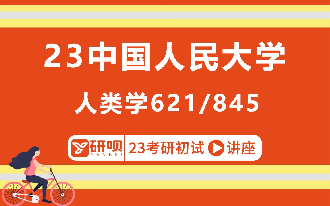 [图]23中国人民大学人类学考研（人大人类学）/621社会研究方法/845社会理论/鱼鱼学姐/研呗考研初试分享讲座