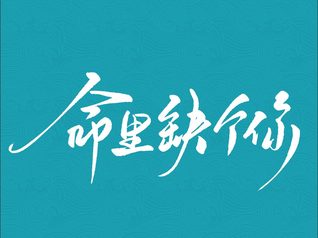 书法字记《命里缺个你》