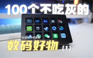 Download Video: 推荐100个不吃灰的数码好物！