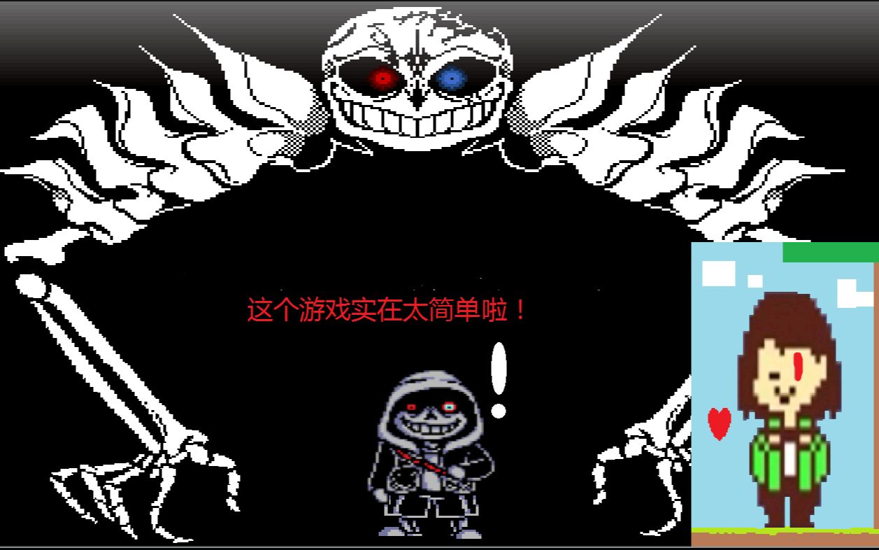 【尘埃极端sans】通关!这也太简单了吧?