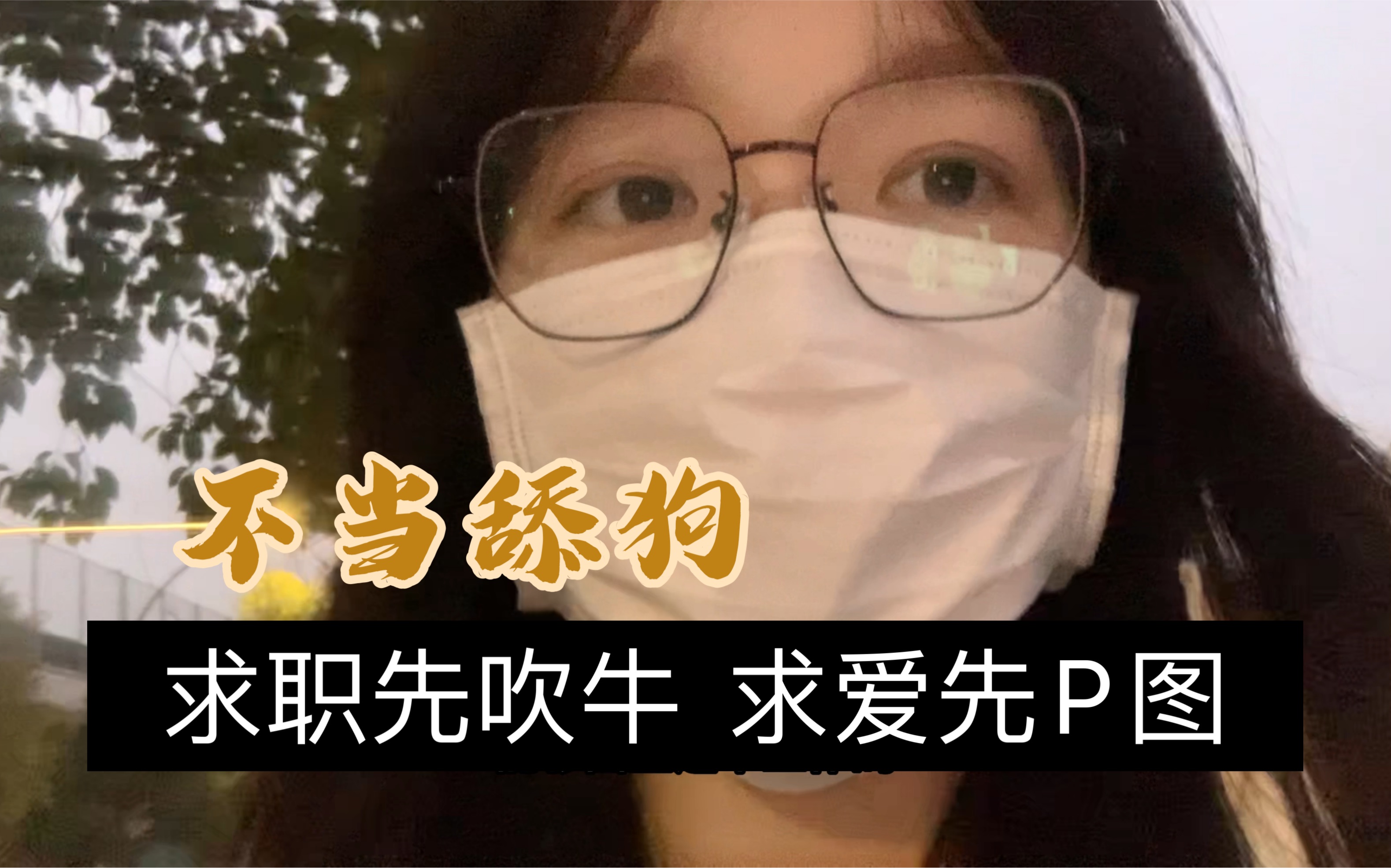 算我求你了,别当老实人哔哩哔哩bilibili