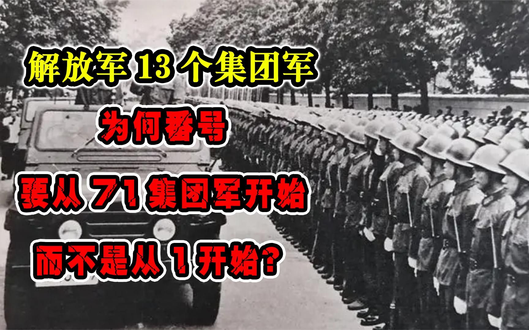 解放军13个集团军,为何番号要从71集团军开始,而不是从1开始?哔哩哔哩bilibili