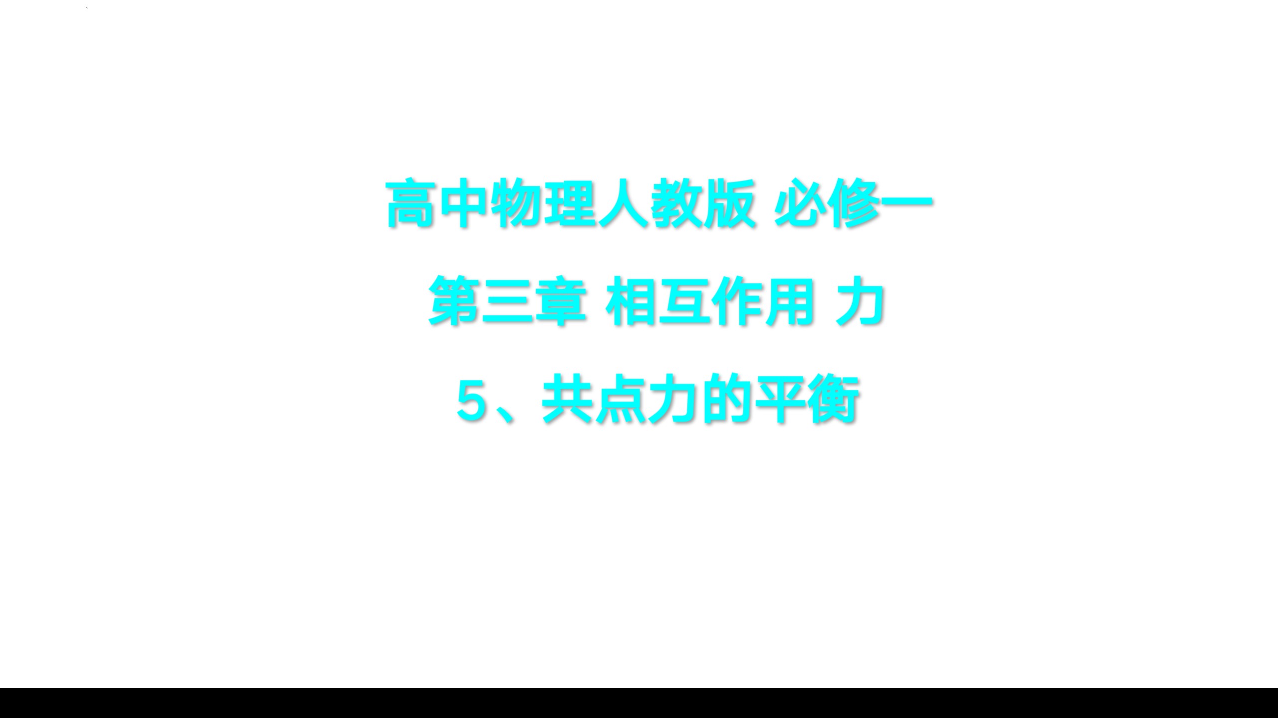 高中物理，必修一，共点力的平衡