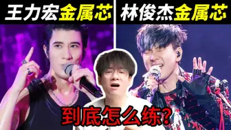 Descargar video: 炸裂金属芯！王力宏vs林俊杰谁更胜一筹？jason教你加入同款烟音，B4轰炸／嗨C狂飙如喝水！！