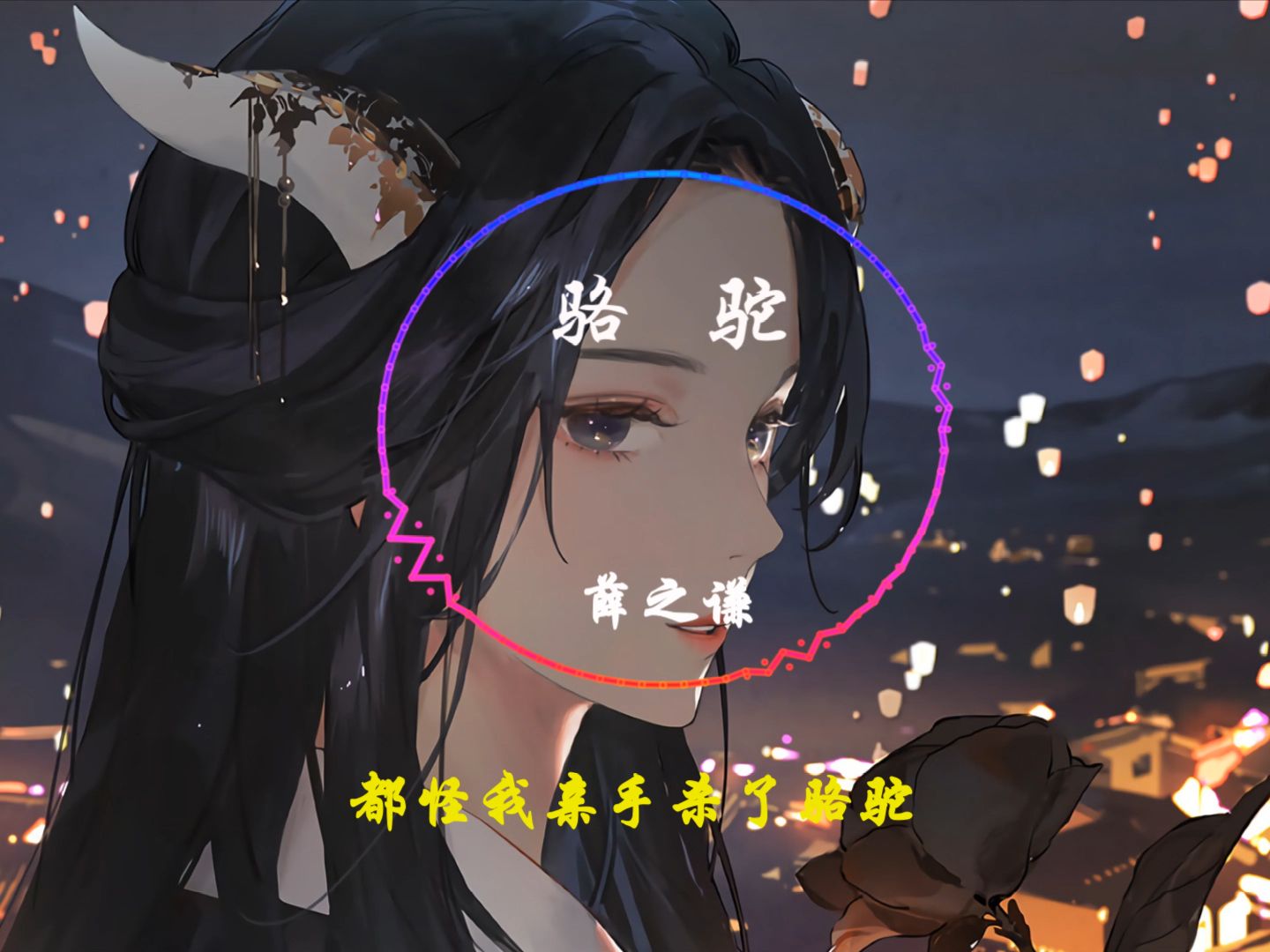 【Hi-Res无损】薛之谦-骆驼「转眼就看见沙漠 那里有没有骆驼再期待我」动态歌词
