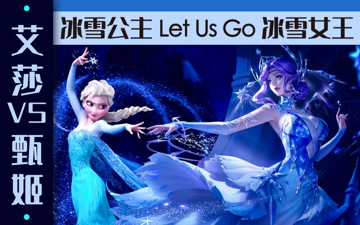 [图]当【冰雪圆舞曲】优化后，冰雪公主【艾莎】遇见了冰雪女王【甄姬】，这是一场跨元的冰雪奇缘……