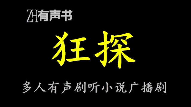 [图]狂探【ZH感谢收听-ZH有声便利店-免费点播有声书】