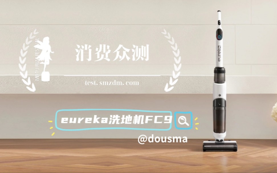 eureka优瑞家洗地机FC9测评哔哩哔哩bilibili