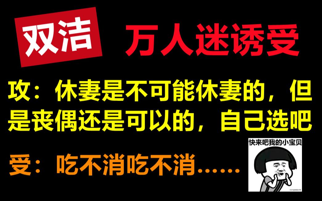 [推文]甜文虐文爽文快穿古代豪门||帝王攻/霸总攻/校霸攻/魔尊攻*万人迷诱受||1V1双洁哔哩哔哩bilibili