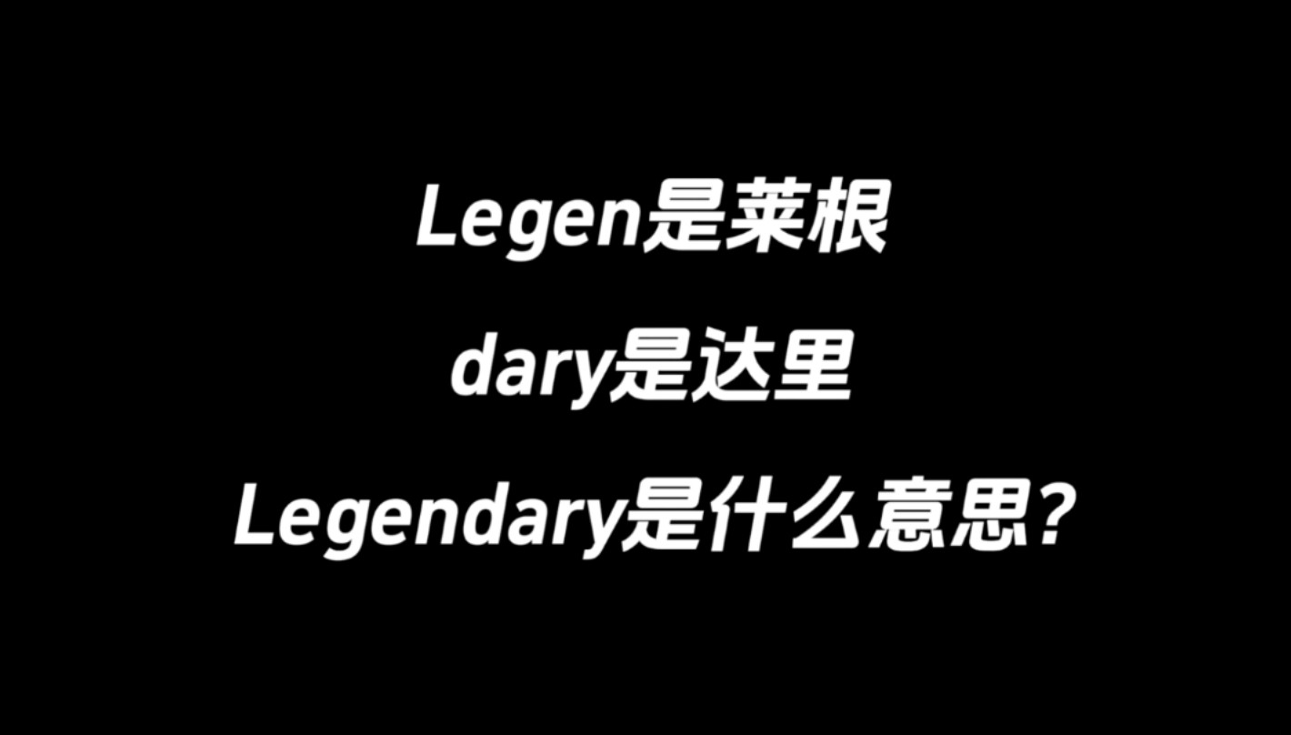 legen是莱根,dary是达里,legendary是什么意思?哔哩哔哩bilibili