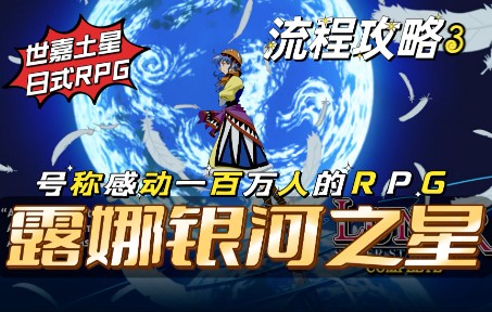 【露娜银河之星】号称感动一百万人!经典日式RPG游戏《露娜银河之星》iOS版流程攻略3