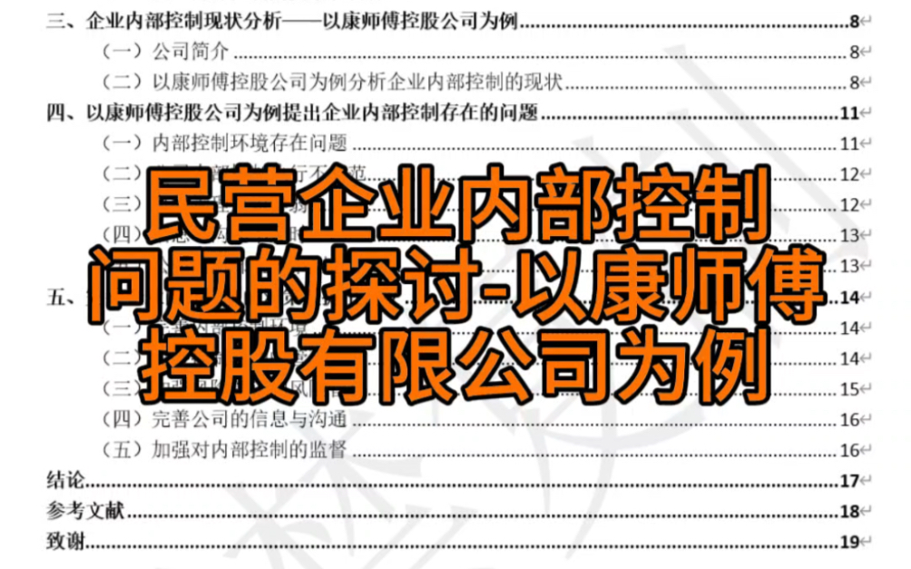 民营企业内部控制问题的探讨以康师傅控股有限公司为例哔哩哔哩bilibili