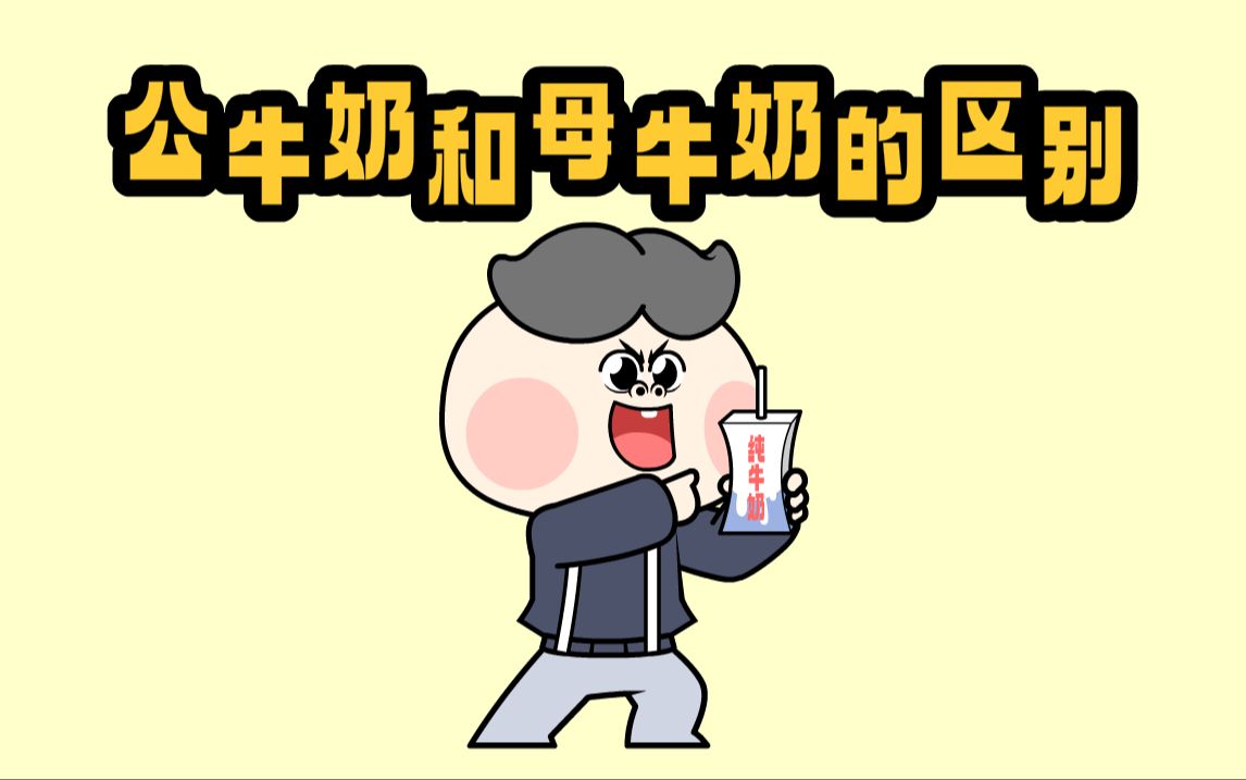 公牛奶和母牛奶的区别是什么?哔哩哔哩bilibili