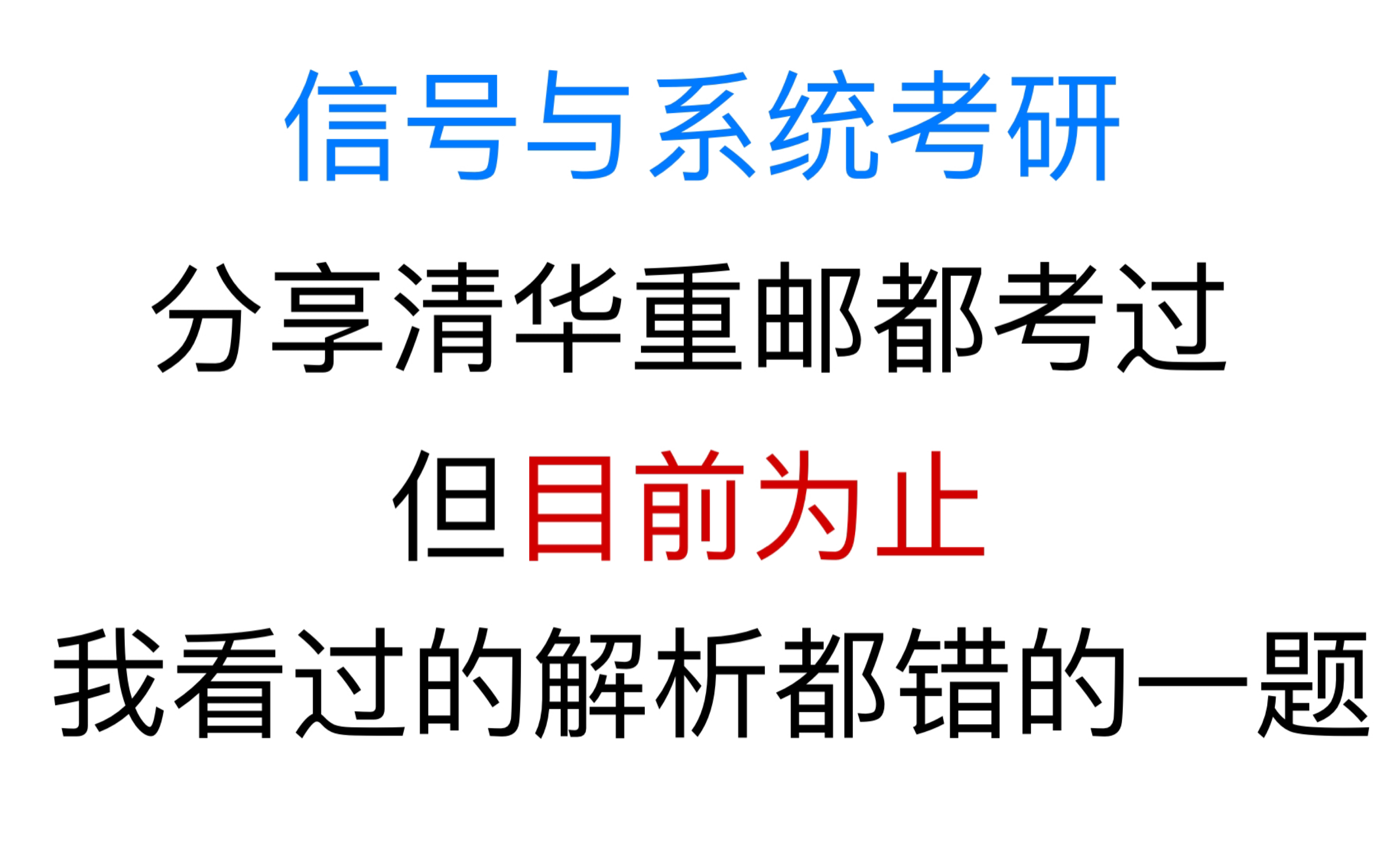 [图]重庆邮电大学801信号与系统考研22真题里挺有意义的一道题。