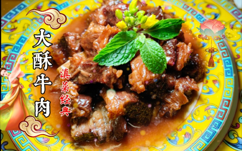云南十大经典名菜之《大酥牛肉,入口的瞬间,我软了