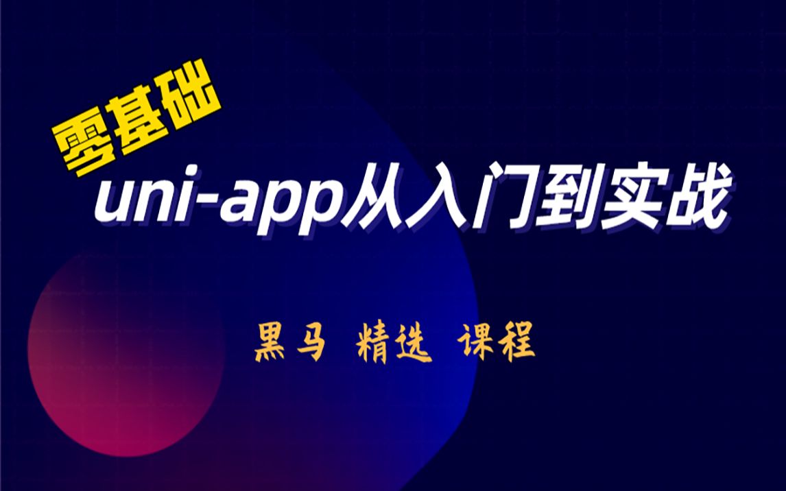 黑马uniapp教程从入门到实战哔哩哔哩bilibili