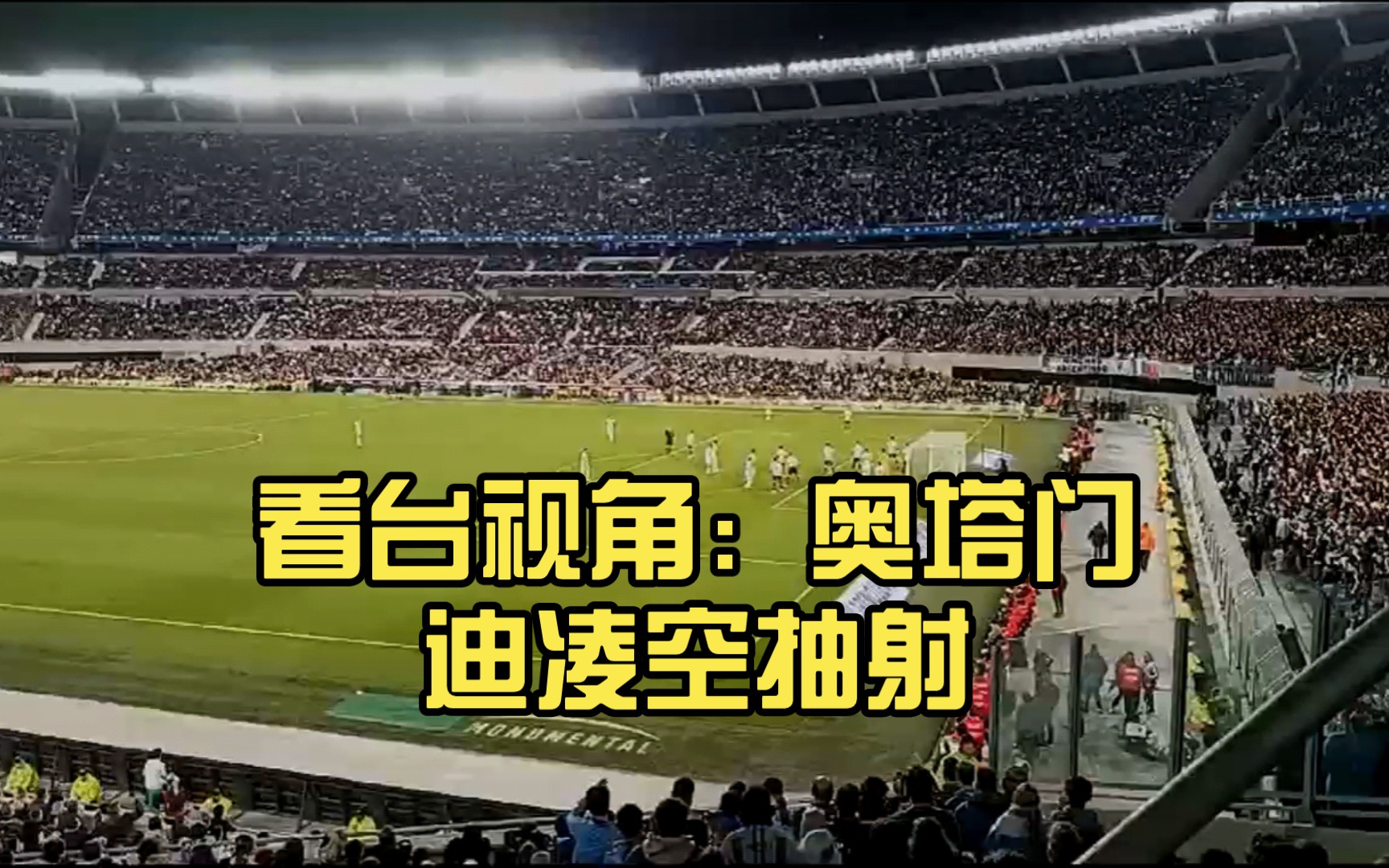 看台视角:奥塔门迪凌空抽射
