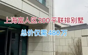 Download Video: 上海富人区使用面积200平联排别墅，总价仅需480万