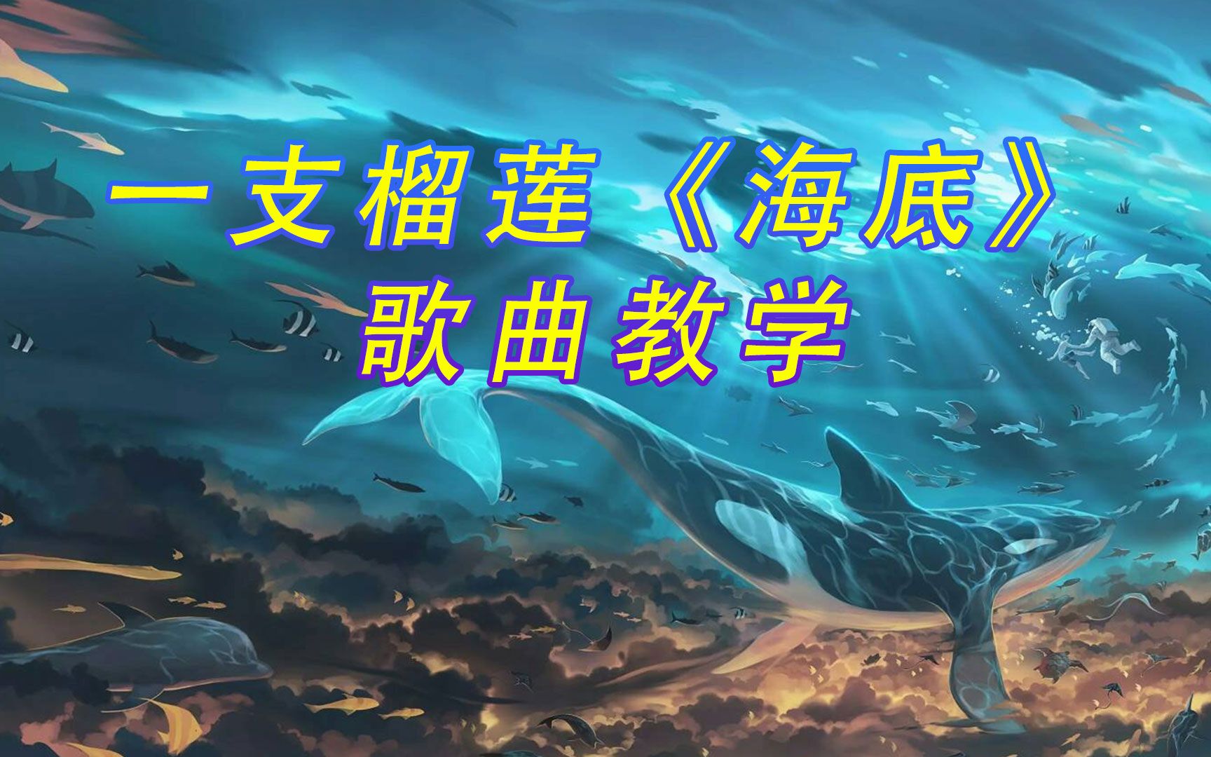 《海底》歌曲教学,用上这个技巧,你就能唱出这首歌的精髓_哔哩哔哩