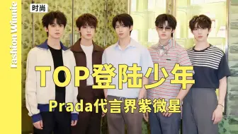 TOP登陆米兰？Prada这次做背调了吧...