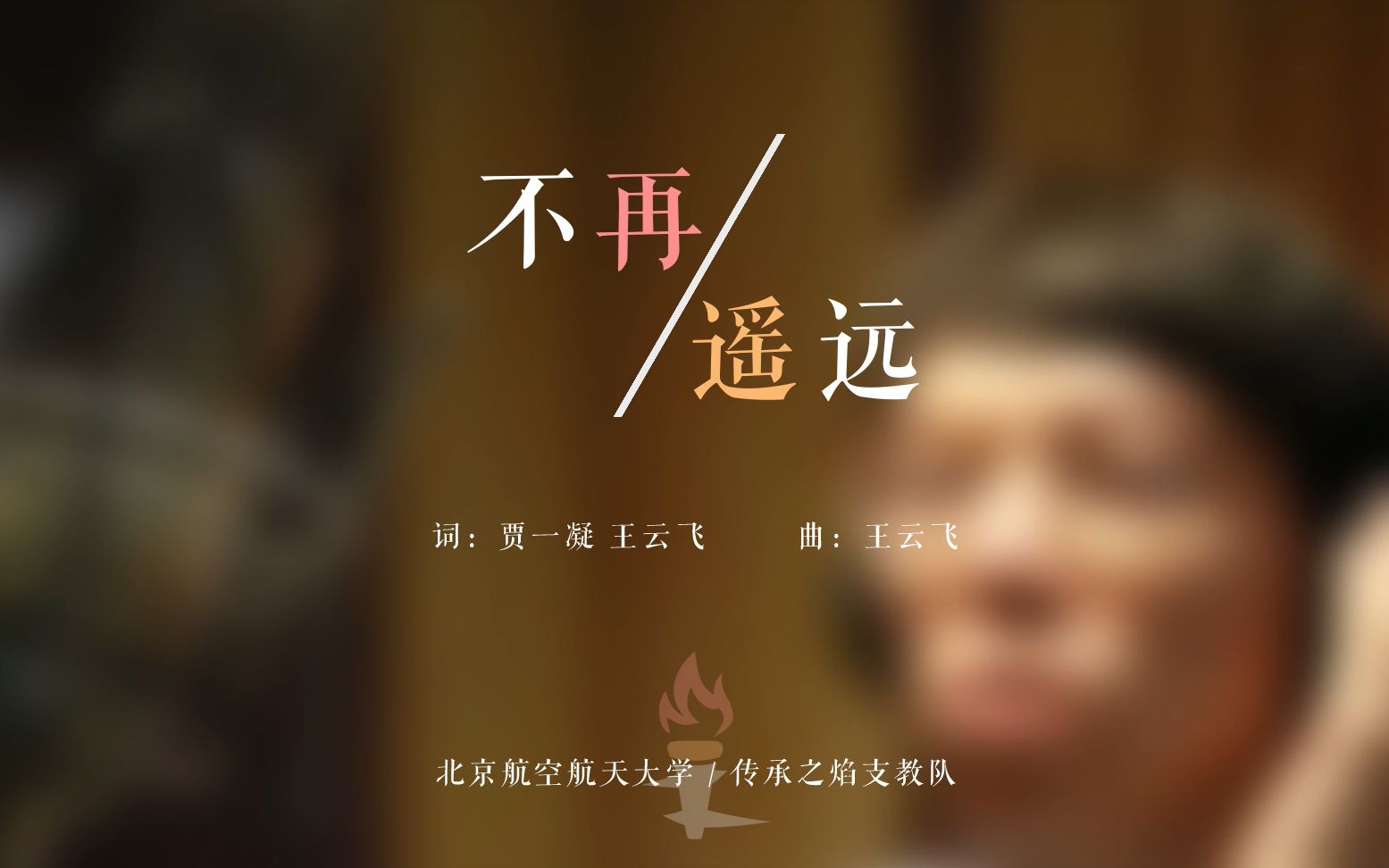 [图]北航传承之焰支教团原创队歌《不再遥远》