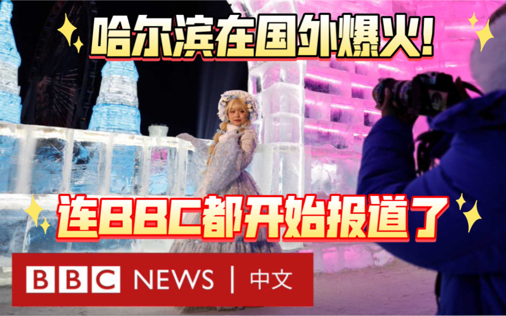 哈尔滨在外网火爆了!这不连BBC 都开始报道了!不过也依旧延续BBC一贯的套路:总能夹带一些私货…哔哩哔哩bilibili